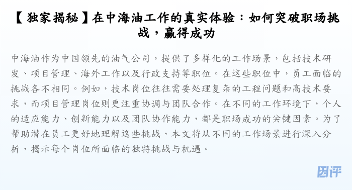 【独家揭秘】在中海油工作的真实体验:如何突破职场挑战,赢得成功