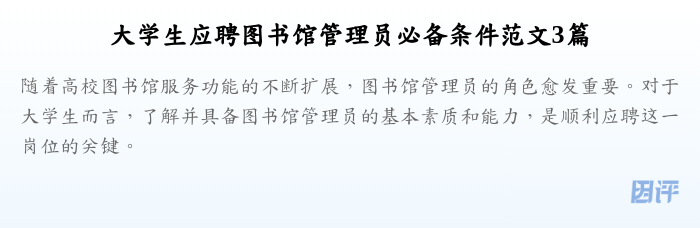 大学生应聘图书馆管理员必备条件范文3篇