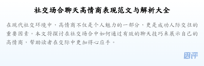 社交场合聊天高情商表现范文与解析大全