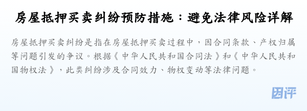 房屋抵押买卖纠纷预防措施:避免法律风险详解