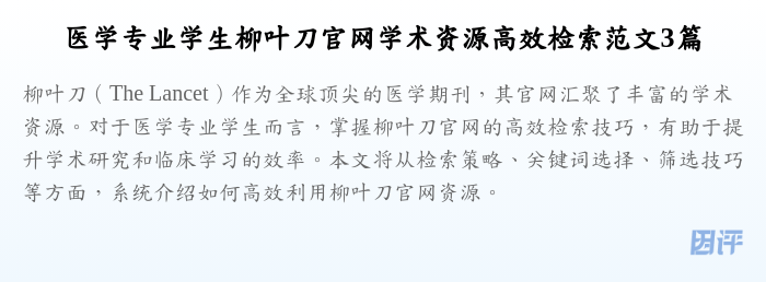 医学专业学生柳叶刀官网学术资源高效检索范文3篇