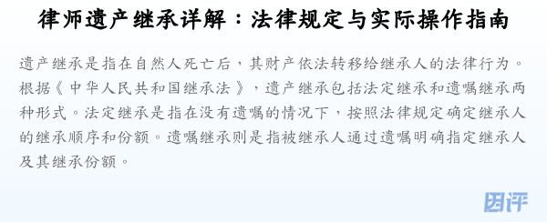 律师遗产继承详解:法律规定与实际操作指南