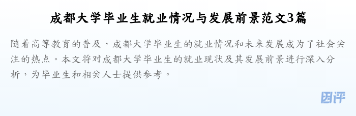 成都大学毕业生就业情况与发展前景范文3篇