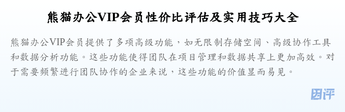 熊猫办公VIP会员性价比评估及实用技巧大全