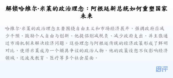 解锁哈维尔·米莱的政治理念:阿根廷新总统如何重塑国家未来