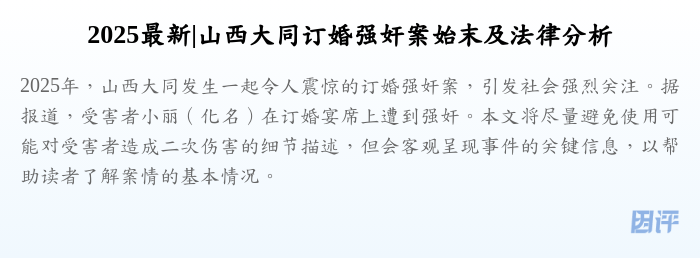 2025最新|山西大同订婚强奸案始末及法律分析