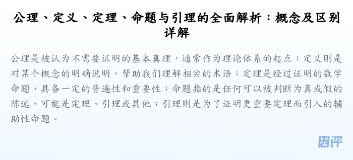 公理、定义、定理、命题与引理的全面解析:概念及区别详解