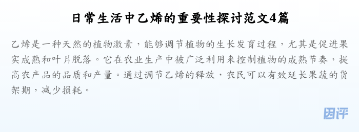 日常生活中乙烯的重要性探讨范文4篇