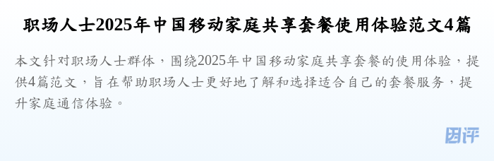 职场人士2025年中国移动家庭共享套餐使用体验范文4篇
