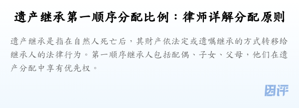 遗产继承第一顺序分配比例:律师详解分配原则