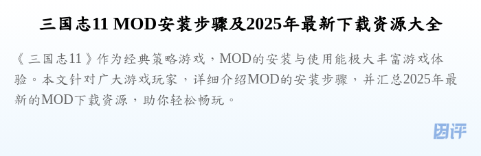 三国志11 MOD安装步骤及2025年最新下载资源大全