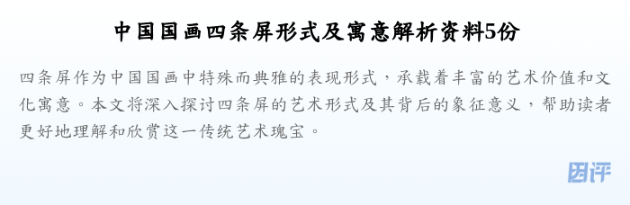 中国国画四条屏形式及寓意解析资料5份