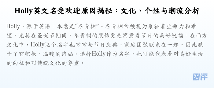 Holly英文名受欢迎原因揭秘:文化、个性与潮流分析