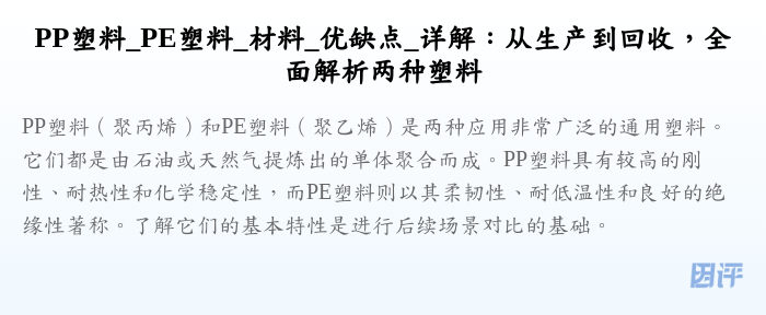 PP塑料_PE塑料_材料_优缺点_详解:从生产到回收,全面解析两种塑料