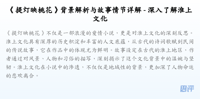 《提灯映桃花》背景解析与故事情节详解 - 深入了解淮上文化