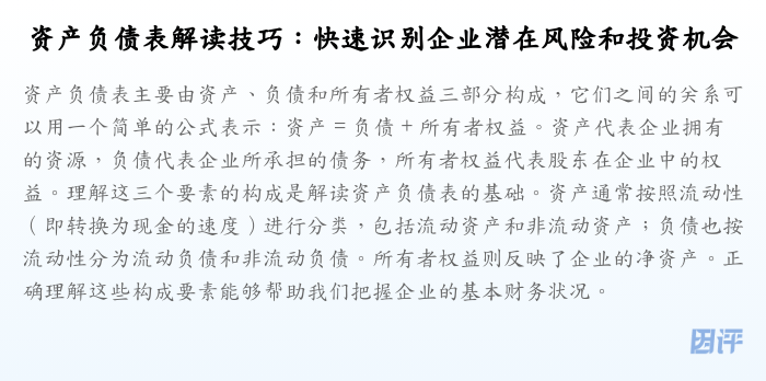 资产负债表解读技巧:快速识别企业潜在风险和投资机会