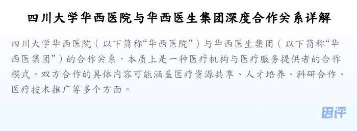 四川大学华西医院与华西医生集团深度合作关系详解