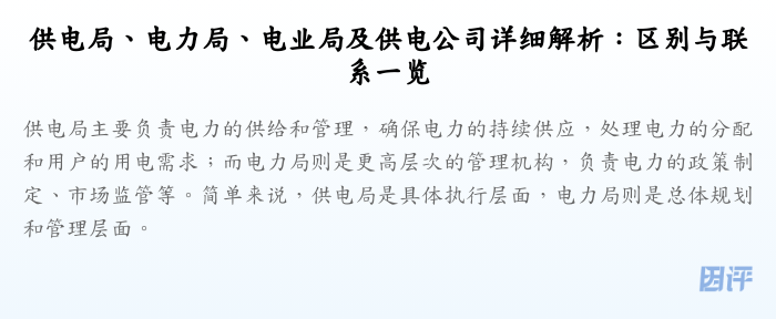 供电局、电力局、电业局及供电公司详细解析:区别与联系一览