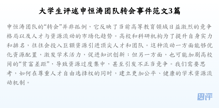大学生评述申恒涛团队转会事件范文3篇