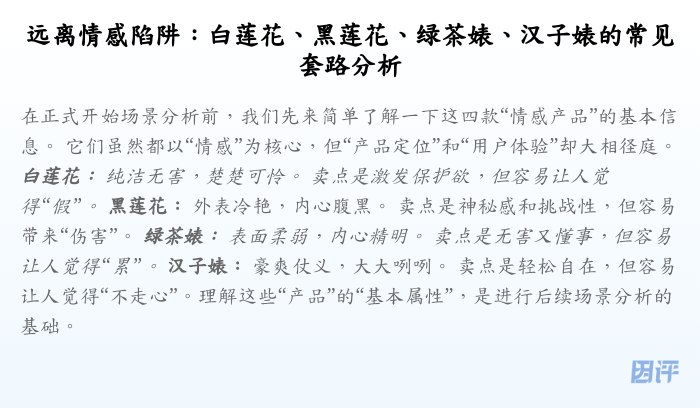 远离情感陷阱:白莲花、黑莲花、绿茶婊、汉子婊的常见套路分析
