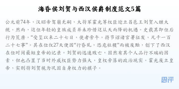 海昏侯刘贺与西汉侯爵制度范文5篇