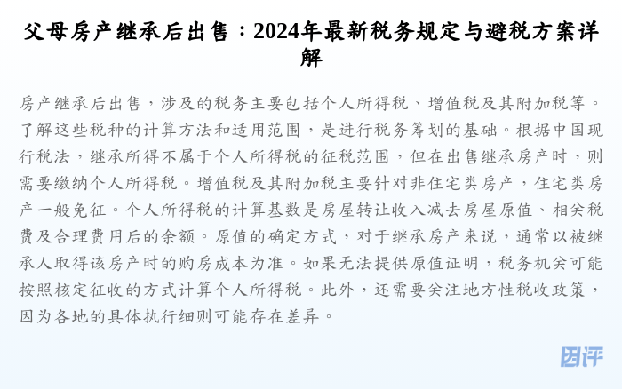 父母房产继承后出售:2024年最新税务规定与避税方案详解