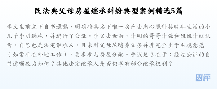 民法典父母房屋继承纠纷典型案例精选5篇