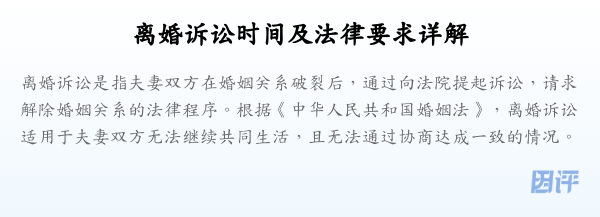 离婚诉讼时间及法律要求详解