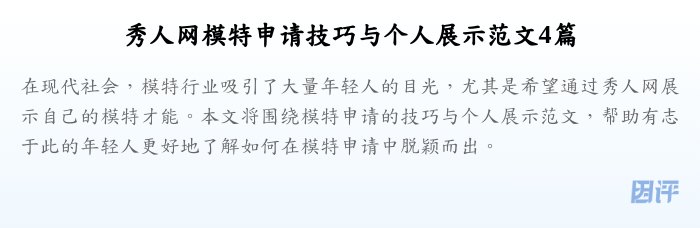 秀人网模特申请技巧与个人展示范文4篇