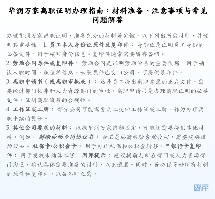 华润万家离职证明办理指南:材料准备、注意事项与常见问题解答