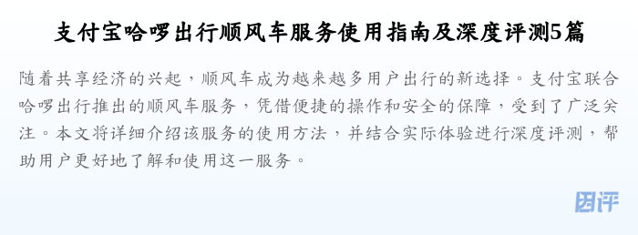 支付宝哈啰出行顺风车服务使用指南及深度评测5篇