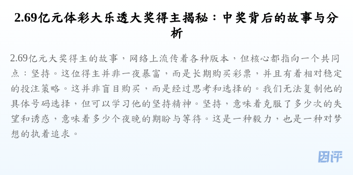 2.69亿元体彩大乐透大奖得主揭秘:中奖背后的故事与分析