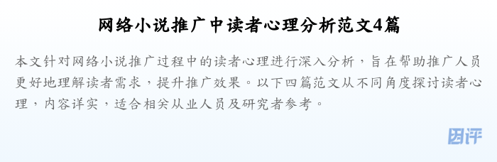 网络小说推广中读者心理分析范文4篇