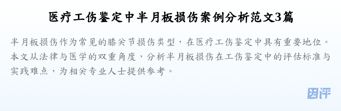 医疗工伤鉴定中半月板损伤案例分析范文3篇
