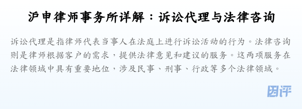 沪申律师事务所详解:诉讼代理与法律咨询