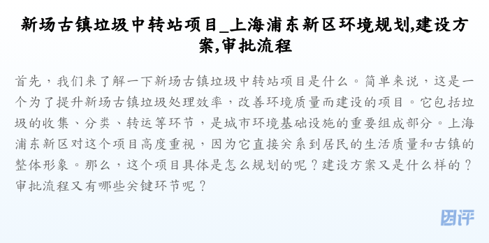 新场古镇垃圾中转站项目_上海浦东新区环境规划,建设方案,审批流程