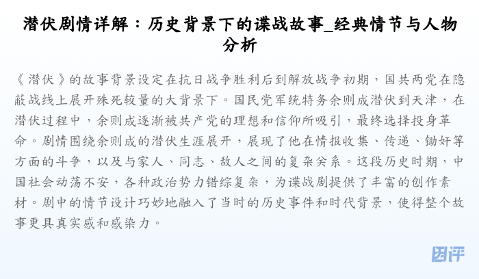 潜伏剧情详解:历史背景下的谍战故事_经典情节与人物分析