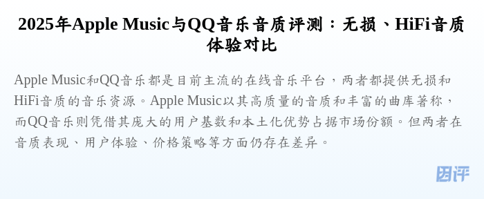 2025年Apple Music与QQ音乐音质评测:无损、HiFi音质体验对比