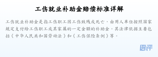 工伤就业补助金赔偿标准详解