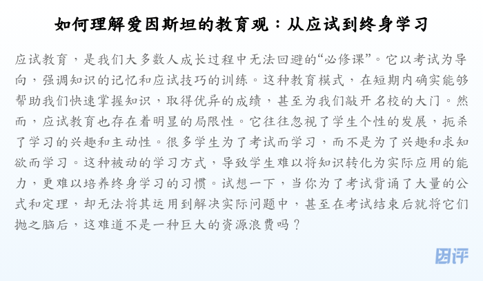 如何理解爱因斯坦的教育观:从应试到终身学习