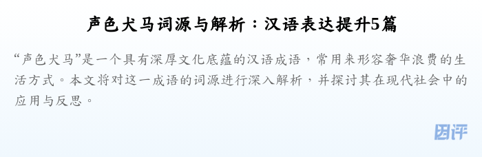 声色犬马词源与解析:汉语表达提升5篇
