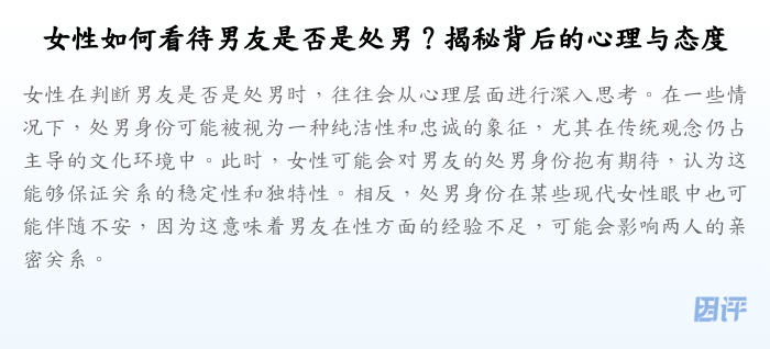 女性如何看待男友是否是处男?揭秘背后的心理与态度