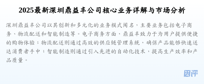 2025最新深圳鼎益丰公司核心业务详解与市场分析