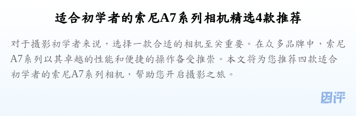 适合初学者的索尼A7系列相机精选4款推荐