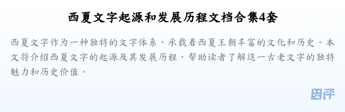 西夏文字起源和发展历程文档合集4套