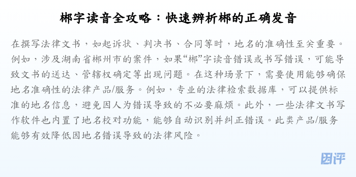 郴字读音全攻略:快速辨析郴的正确发音