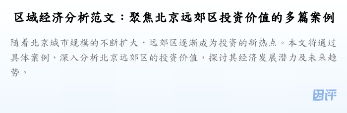 区域经济分析范文:聚焦北京远郊区投资价值的多篇案例