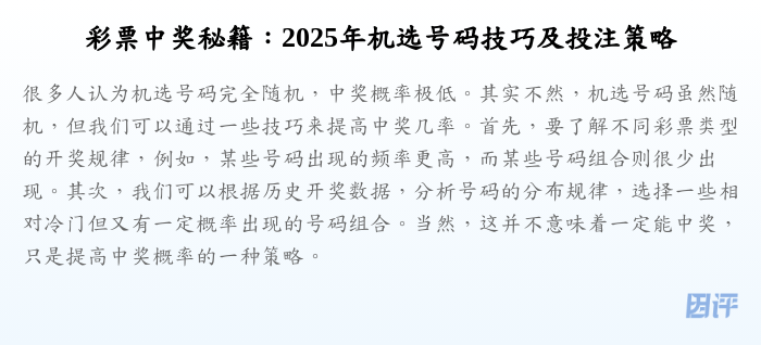 彩票中奖秘籍:2025年机选号码技巧及投注策略