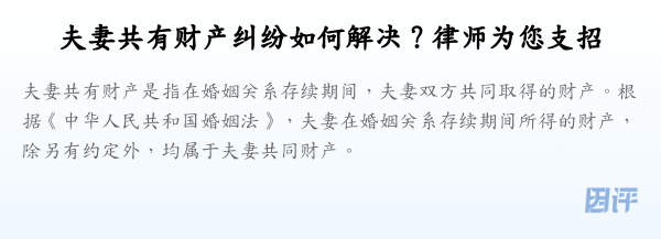 夫妻共有财产纠纷如何解决?律师为您支招