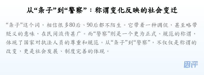从“条子”到“警察”:称谓变化反映的社会变迁